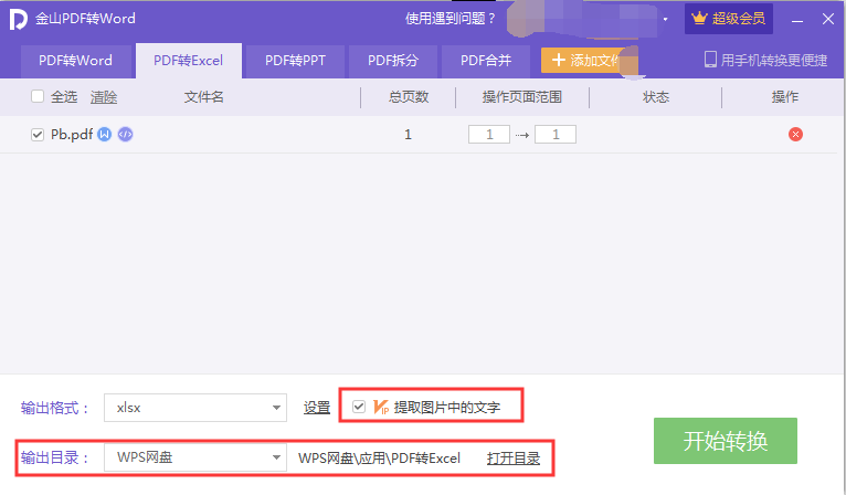 怎么将PDF转换成Excel表格？