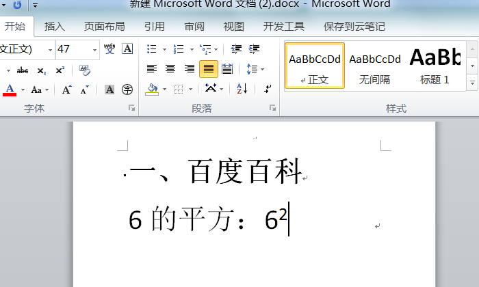 Word中怎么在数字的右上角加上平方？