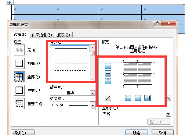 Word表格如何设置外部实线，内部虚线？