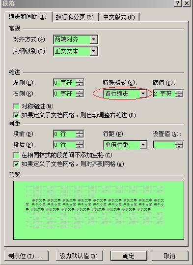 Word正文样式如何设置段首空两格？