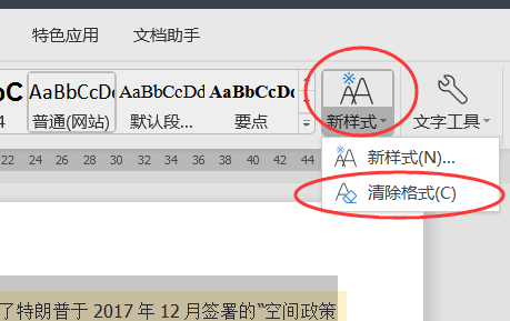 WPS文字 复制来的文字怎么去掉背景？