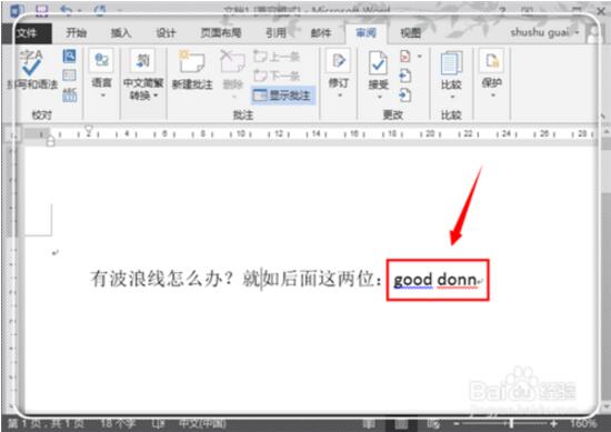 怎么把Word里面文字下的浪线去掉？