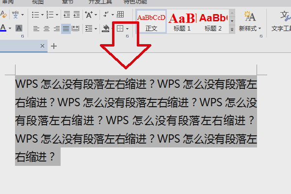 WPS怎么没有段落左右缩进？