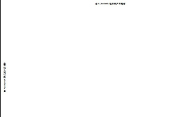 CAD打印的时候怎么去除“由Autodesk教育版产品制作”的字样？