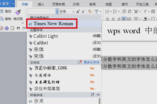 wpsword中的部分数字和英文的字体怎么没法改成timesnewroman