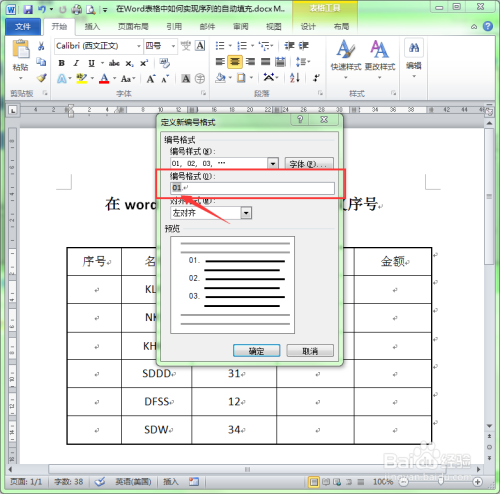 Word表格怎么自动填充序号？