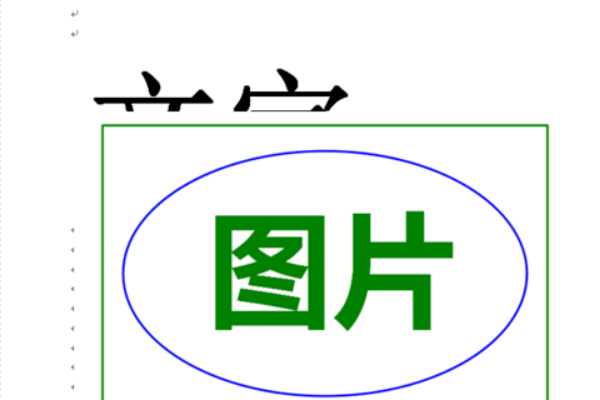 word图片被文字遮挡