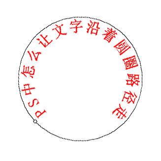 PS中怎么让文字沿着圆圈路径走？