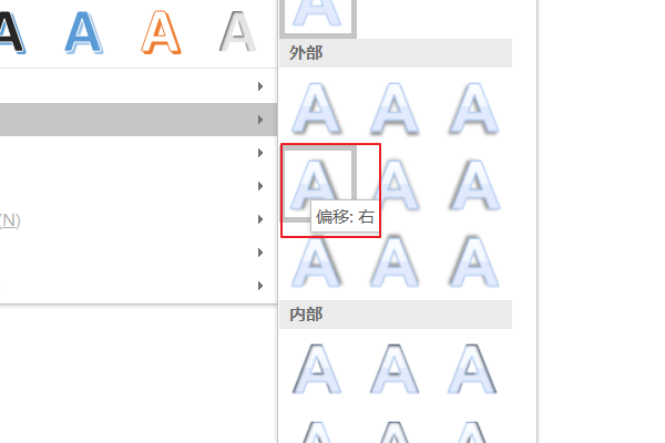 在Word中文本效果设置为“阴影/外部/向右偏移怎么做”？