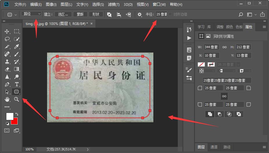 怎样用Photoshop将身份证抠成圆角边？