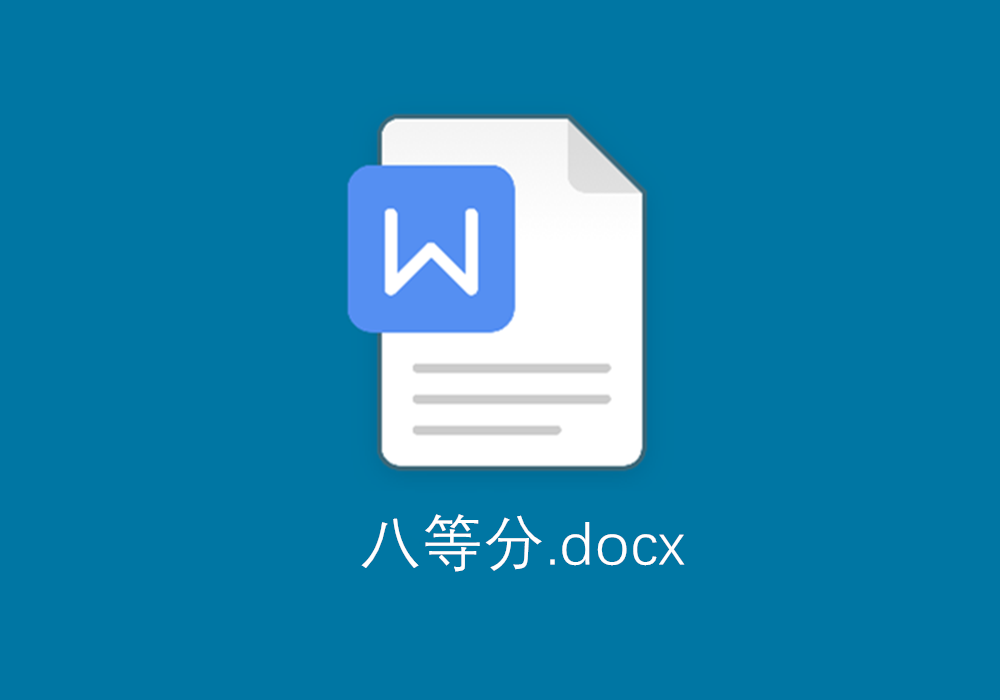如何把一个Word文档分成相同的8份，就是把一张a4纸分成8个正方形的小块？