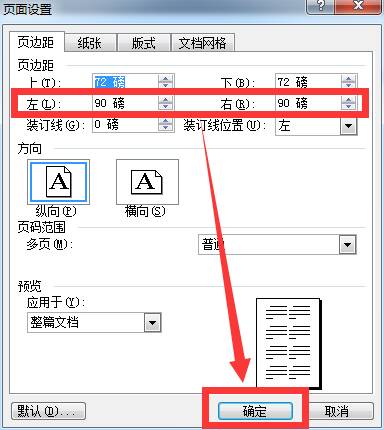 怎样修改Word文档的左右间距？