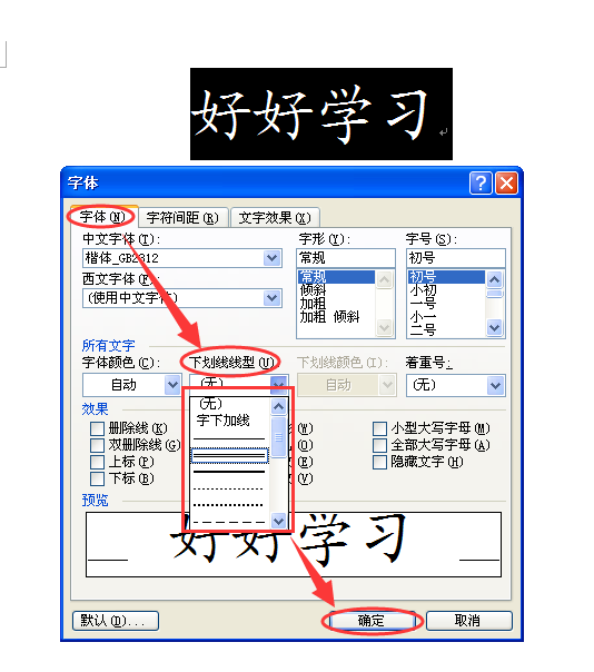 Word字体设置问题，怎么给字体添加下划线？