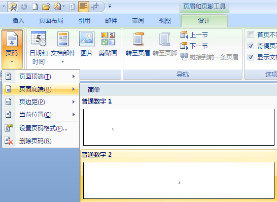 怎么在Word里删除第一页、第二页的页码？