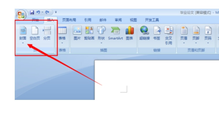 Word里怎么把另一个已经弄好的Word封面插入进去？