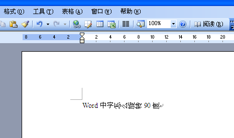 Word里的文字怎么旋转90度？