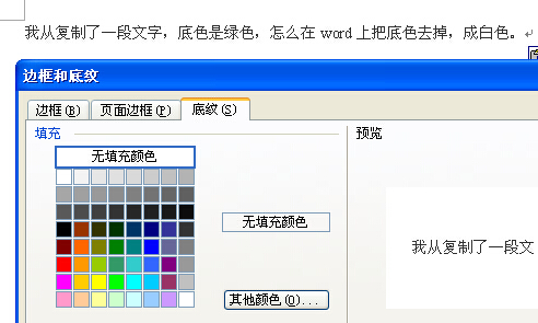 我從複製了一段文字底色是綠色怎麼在word上把底色去掉成白色