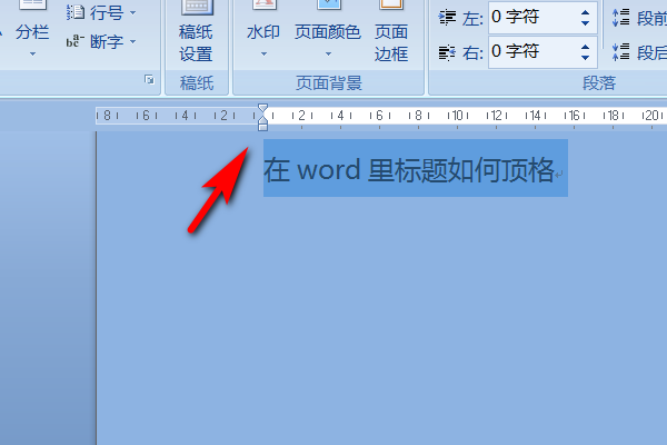 在word里标题如何顶格?