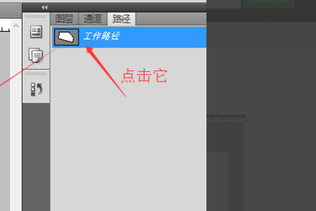 在PS中不小心删除了路径怎么恢复？