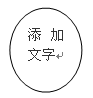 Word里面绘制一个圆形后怎样在里面添加文字？