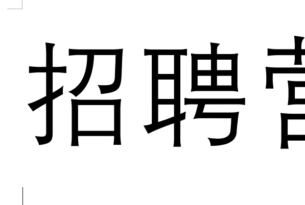 怎样用word在a4纸上打5个大字: 招聘营业员?