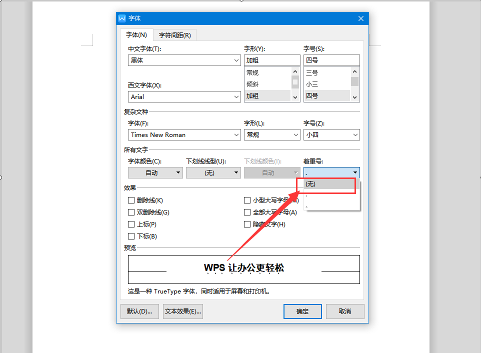Word中着重号怎么设置？