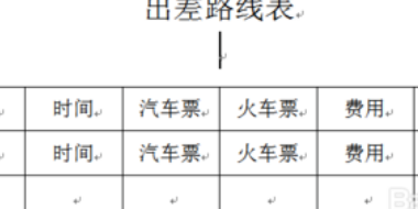 如何将一页多几行的Word表格缩成一页？