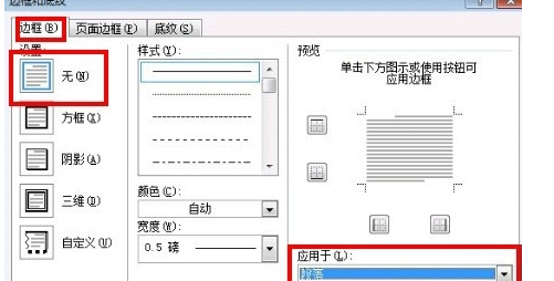 Word2007页脚横线怎么去掉？
