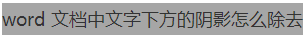 Word文档中文字下方的阴影怎么除去？