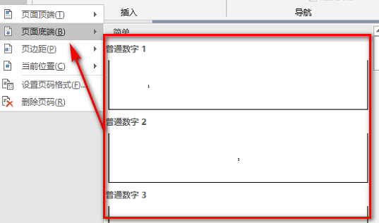 如何改Word页码格式为阿拉伯数字？