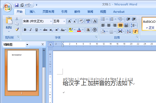 怎么在Word2007里给汉字上加拼音？