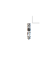 Word的横着文字怎样弄成竖着打？