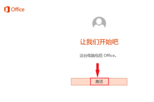 SUrface上的Office怎么激活？