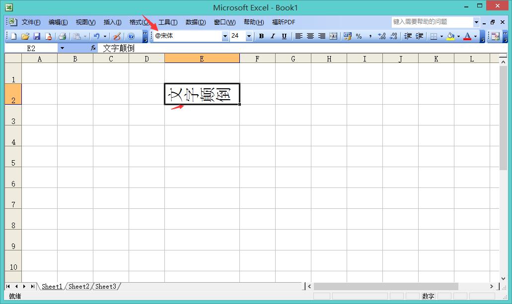 怎样将Excel中的字颠倒过来打？
