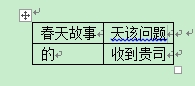 怎样让Word里的字体充满整个单元格？