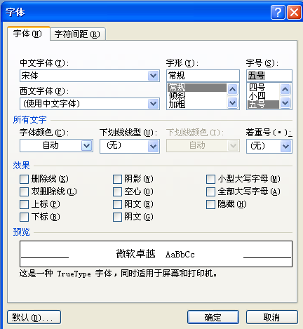 怎样把Word的默认字体设置会宋体？