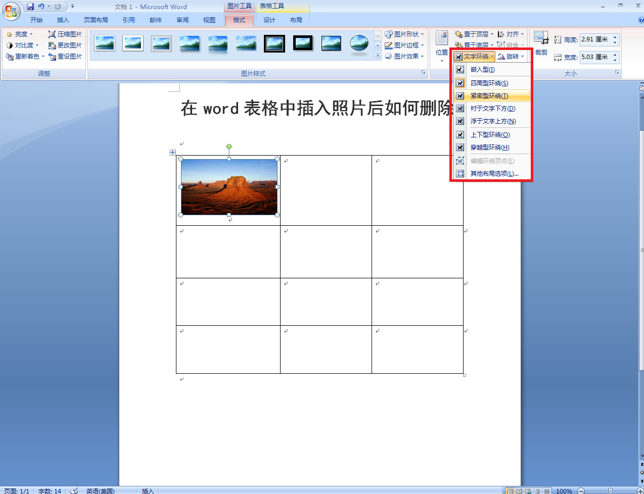 在word表格中插入照片后如何删除