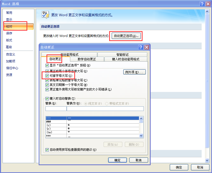 怎样让Word文档里面英语不自动大写？