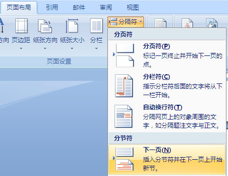 怎样使Word 中第一页显示两栏第二页显示一栏？