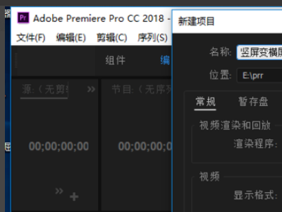 PR竖屏怎么变成横屏？