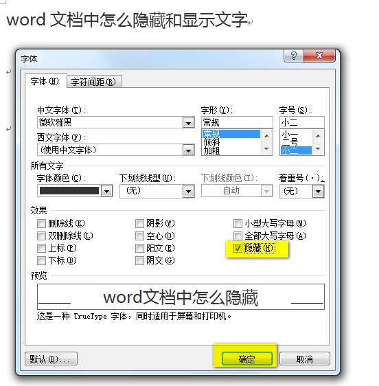 Word文档中怎么隐藏和显示文字？