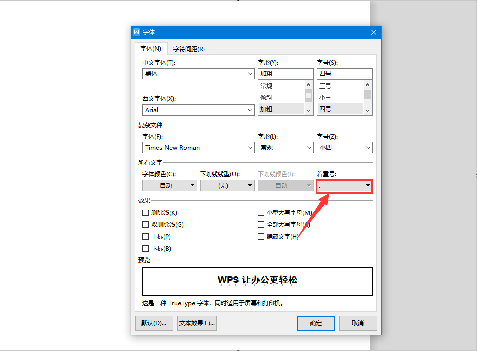 Word中着重号怎么设置？