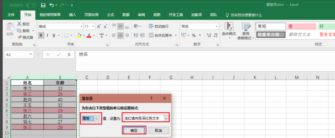 Excel表格里怎么把相同的筛选出来？