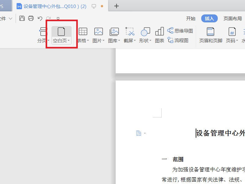 wps文档页面中如何添加空白页?