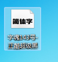 下载的字体怎么放到PS里？