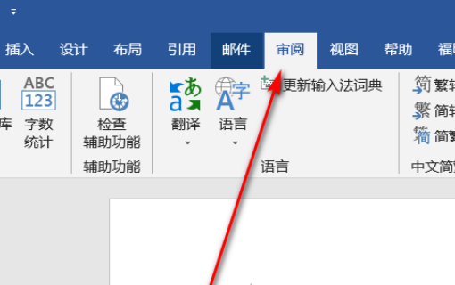 怎样去掉Word文档里老师的批注？