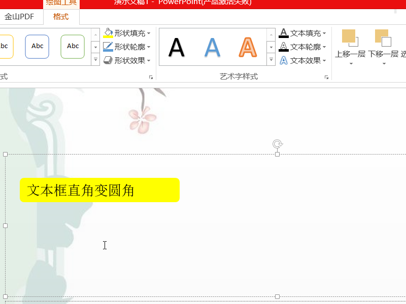 PPT中如何让文本框成圆角？