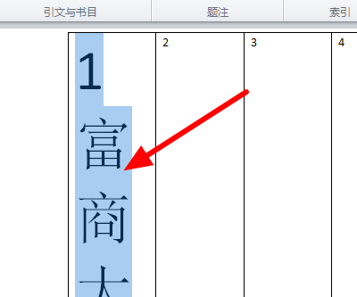Word里的表格字打出来为什么是竖排的？怎么变成横排？