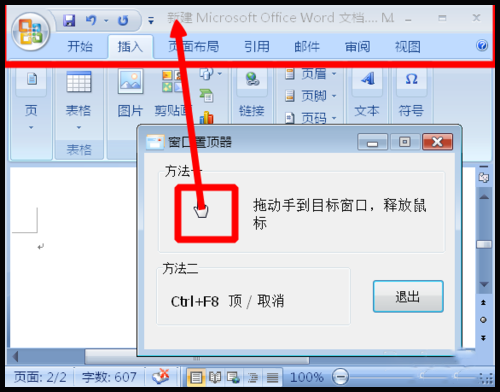 如何使Word文档置顶？