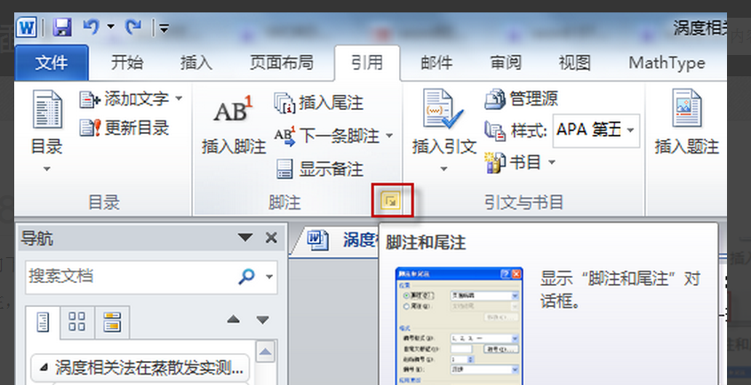 怎么在word2010里引用尾注?
